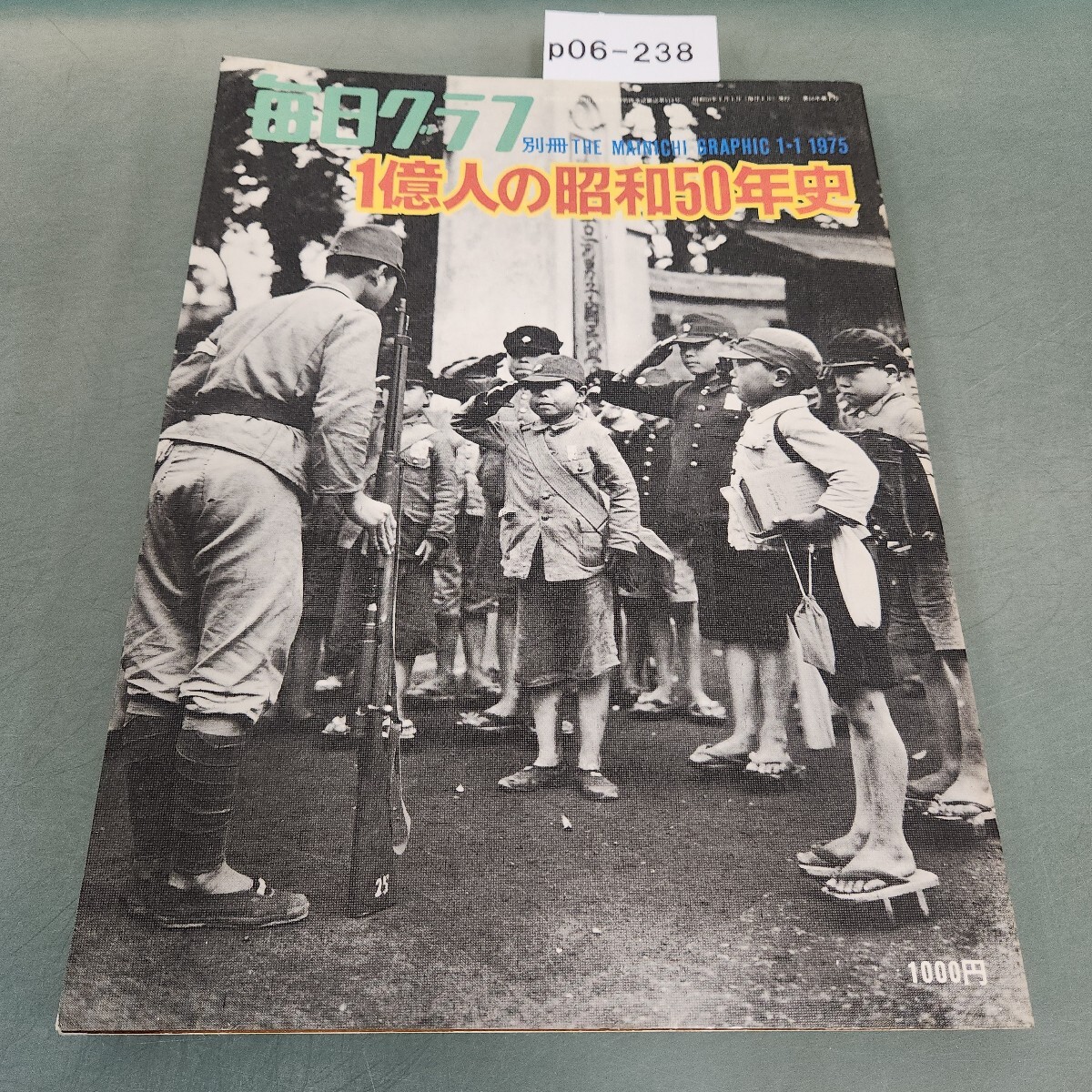 p06-238 毎日グラフ別冊 一億人の昭和50年史 毎日新聞社拍卖