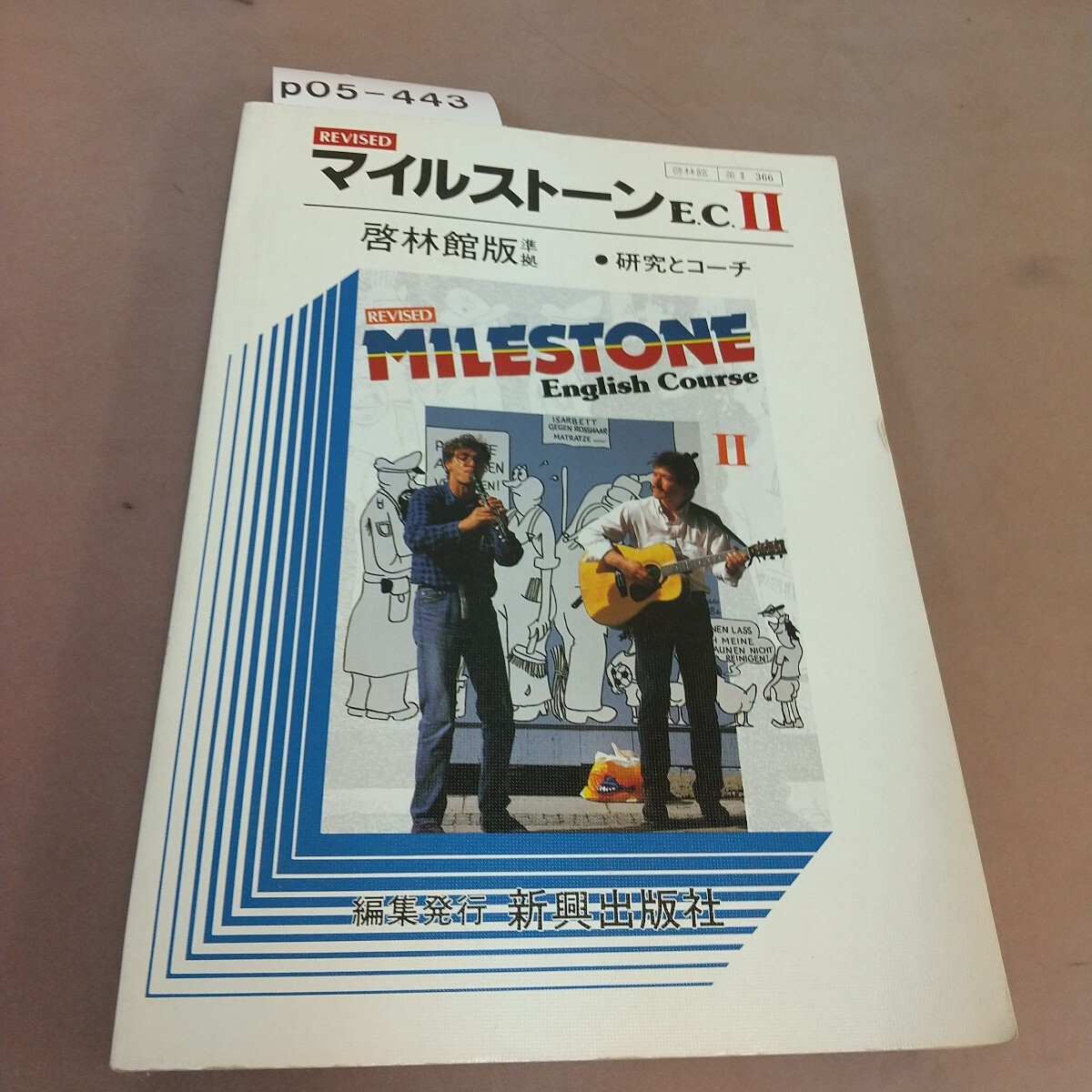p05-443 マイルストーンE.CⅡ 研究とコーチ 啓林館準拠 新興出版社 破れあり拍卖