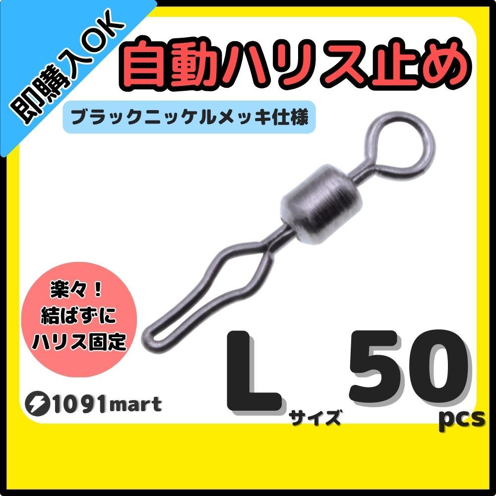 【送料無料】自動ハリス止め サルカン Lサイズ 50個セット ラインストッパー ローリングスイベル ちょい投げ 小物釣りの仕掛けに!拍卖