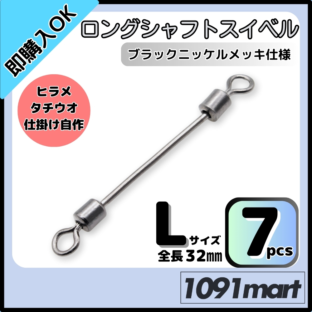 ロングシャフトスイベル Lサイズ 7個セット タチウオ ヒラメシャフト アシストフック チェリーリグ 仕掛けの自作に!【ミニレター】拍卖