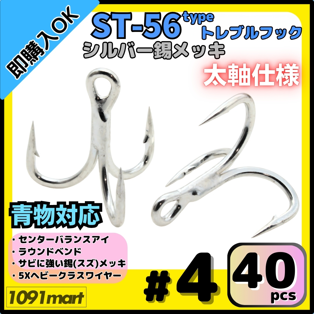 【送料無料】ST-56タイプ 防錆トレブルフック #4 シルバー 40本セット 太軸 5Xワイヤー使用 大物 青物対応 ヘビークラストリプルフック拍卖