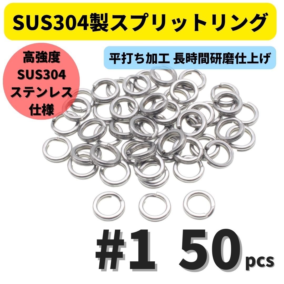 【送料無料】最強素材! SUS304 ステンレス製 強力 平打ち スプリットリング #1 50個セット ソルト対応品 長時間研磨拍卖