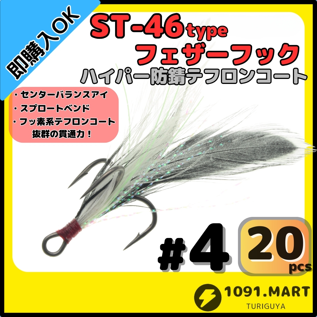 【送料無料】ST-46タイプハイパー防錆フェザーフック テフロンコート#4 20本セット高品質ルアーフック ソルト対応 トレブルフック 釣り針拍卖