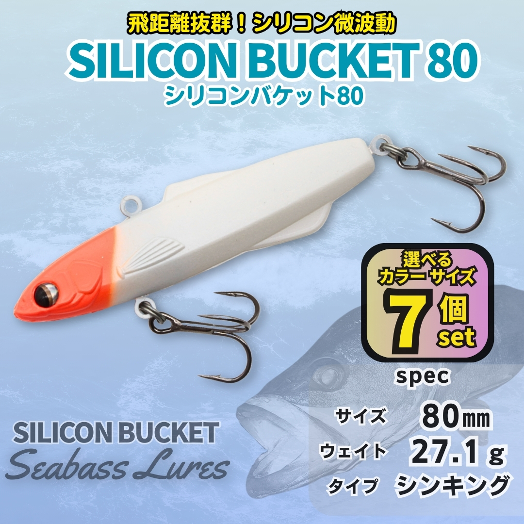 【送料無料】シリコンバケット 7個セット80㎜ 27g シーバスルアー シリテンバゲット好きに! ナチュラル静波動 シリコンバイブ シンペン拍卖