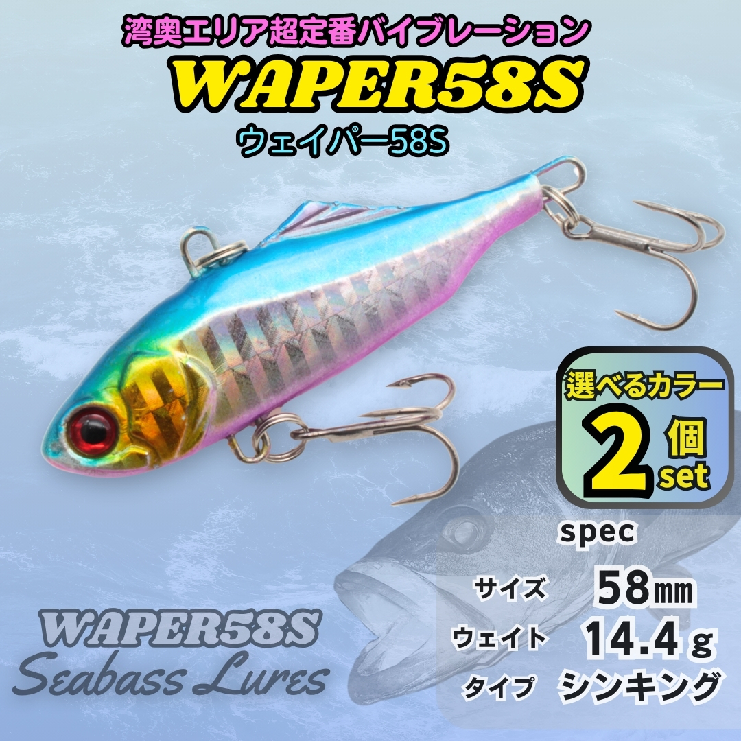 【送料無料】ウェイパー58S 2個セット 58㎜14g 湾奥定番 シーバスルアー バイブレーション ウェーバー風拍卖