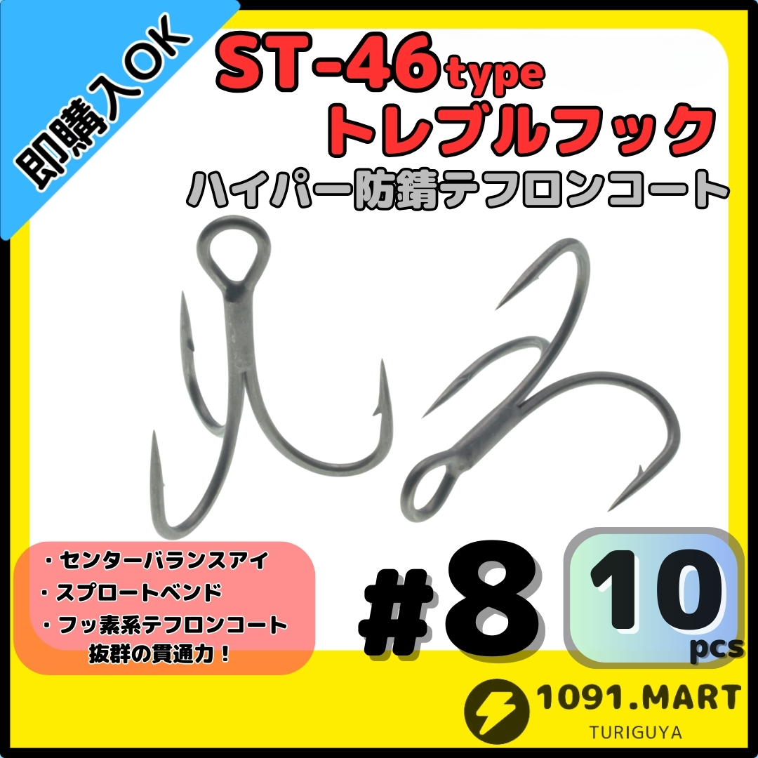 【送料無料】ST-46タイプハイパー防錆トレブルフック テフロンコート#8 10本セット高品質ルアーフック ソルト対応 トリプルフック 釣り針拍卖