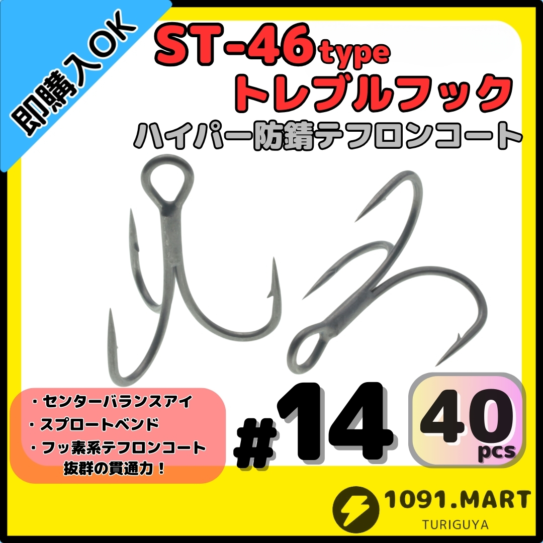 【送料無料】ST-46タイプハイパー防錆トレブルフック テフロンコート#14 40本セット高品質ルアーフック ソルト対応 トリプルフック 釣り針拍卖