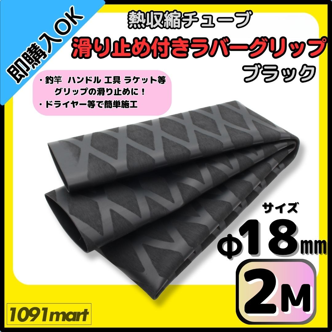 【送料無料】熱収縮チューブ ラバーグリップ Φ18㎜ 2m (100㎝×2本) ブラック 滑り止め加工 グリップの補強に 釣竿 工具 ラケット拍卖