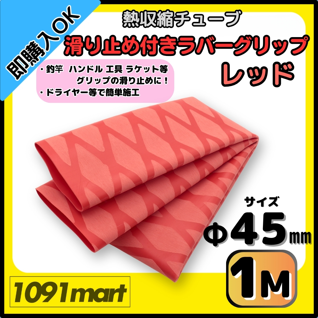 【送料無料】熱収縮チューブ ラバーグリップ Φ45㎜ 100㎝ レッド 滑り止め加工 グリップの補強に 釣竿 工具 ラケット拍卖