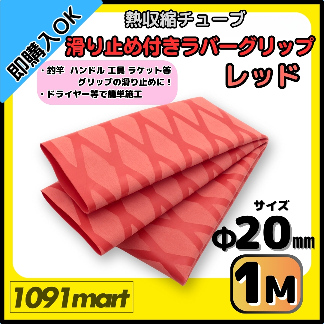 【送料無料】熱収縮チューブ ラバーグリップ Φ20㎜ 100㎝ レッド 滑り止め加工 グリップの補強に 釣竿 工具 ラケット拍卖