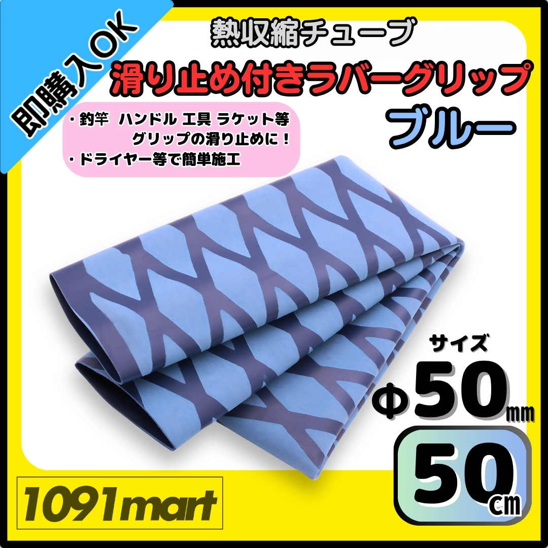 【送料無料】熱収縮チューブ ラバーグリップ Φ50㎜ 50㎝ ブルー 滑り止め加工 グリップの補強に 釣竿 工具 ラケット拍卖
