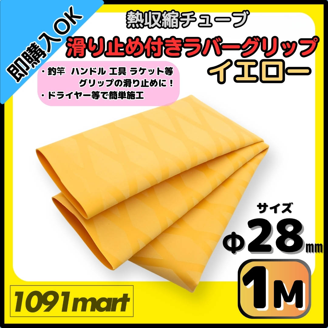 【送料無料】熱収縮チューブ ラバーグリップ Φ28㎜ 100㎝ イエロー 滑り止め加工 グリップの補強に 釣竿 工具 ラケット拍卖