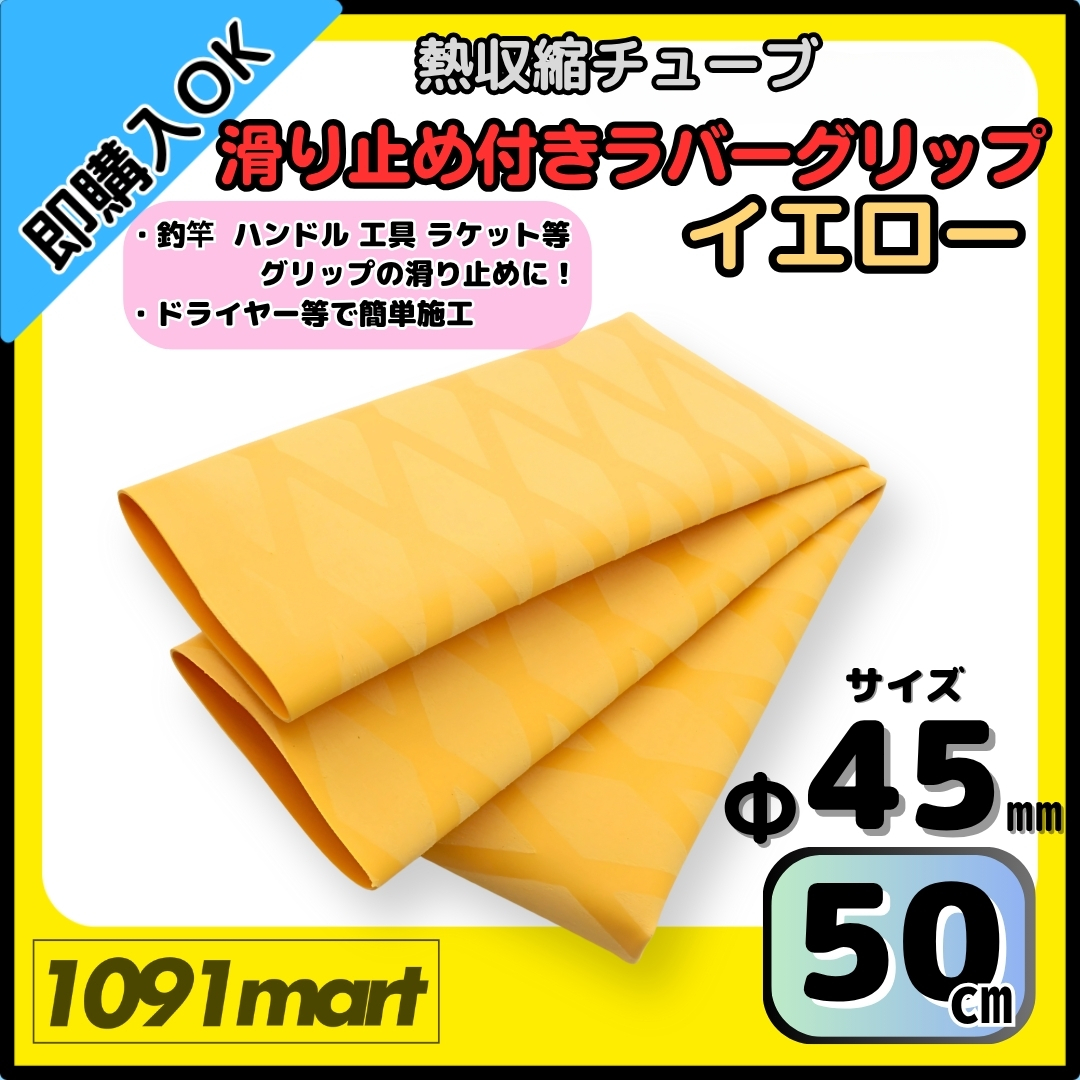 【送料無料】熱収縮チューブ ラバーグリップ Φ45㎜ 50㎝ イエロー 滑り止め加工 グリップの補強に 釣竿 工具 ラケット拍卖