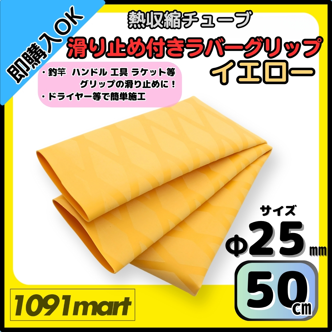 【送料無料】熱収縮チューブ ラバーグリップ Φ25㎜ 50㎝ イエロー 滑り止め加工 グリップの補強に 釣竿 工具 ラケット拍卖