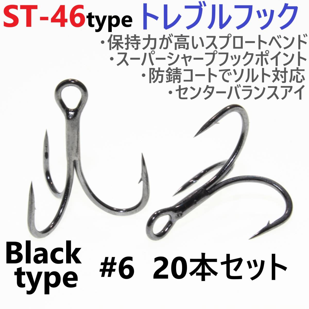 【送料無料】ST-46タイプ防錆トレブルフック ブラック#6 20本セット 高品質ルアーフック スプロートベンド ソルト対応 トリプルフック拍卖