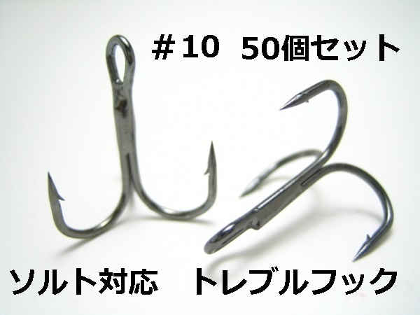 【送料無料】ソルト対応 ブラック トリプルフック #10 50本セット トレブル ルアーフック拍卖