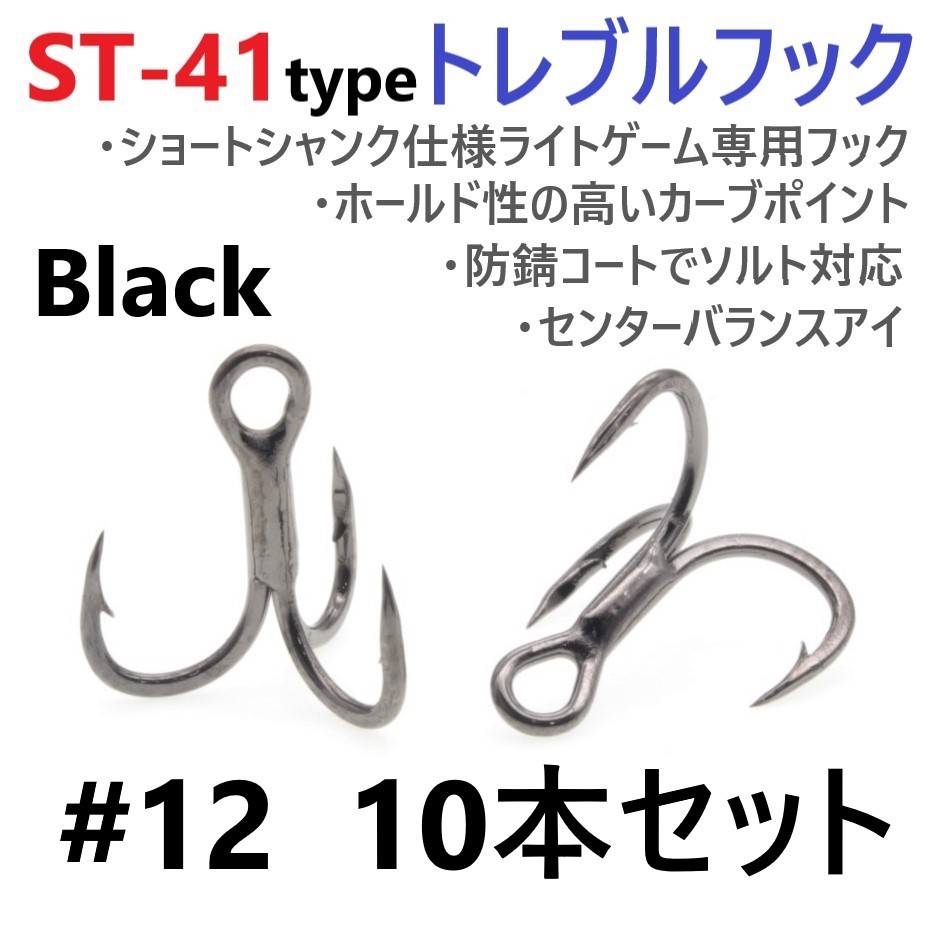 【送料無料】ST-41ブラックタイプ #12 10本セット 高品質ハイグレードトレブルフック ルアーフック アジング メバリング ライトゲームに!拍卖