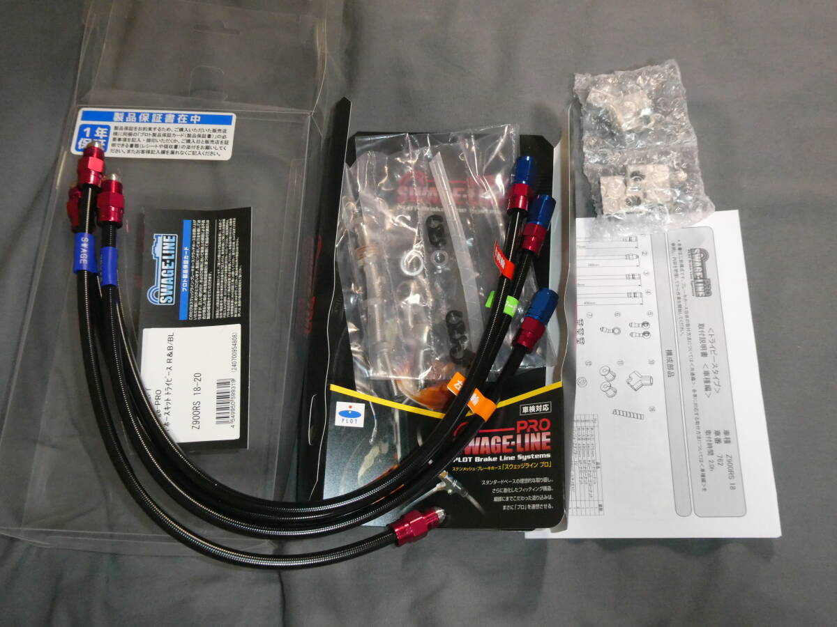 PLOT SWAGE LINE PRO トライピース フロント用ブレーキホース Z900RS 拍卖