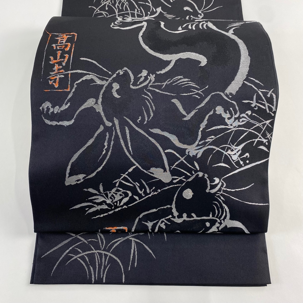 袋帯 逸品 西捷 鳥獣戯画 黒 お太鼓柄 正絹 【中古】拍卖