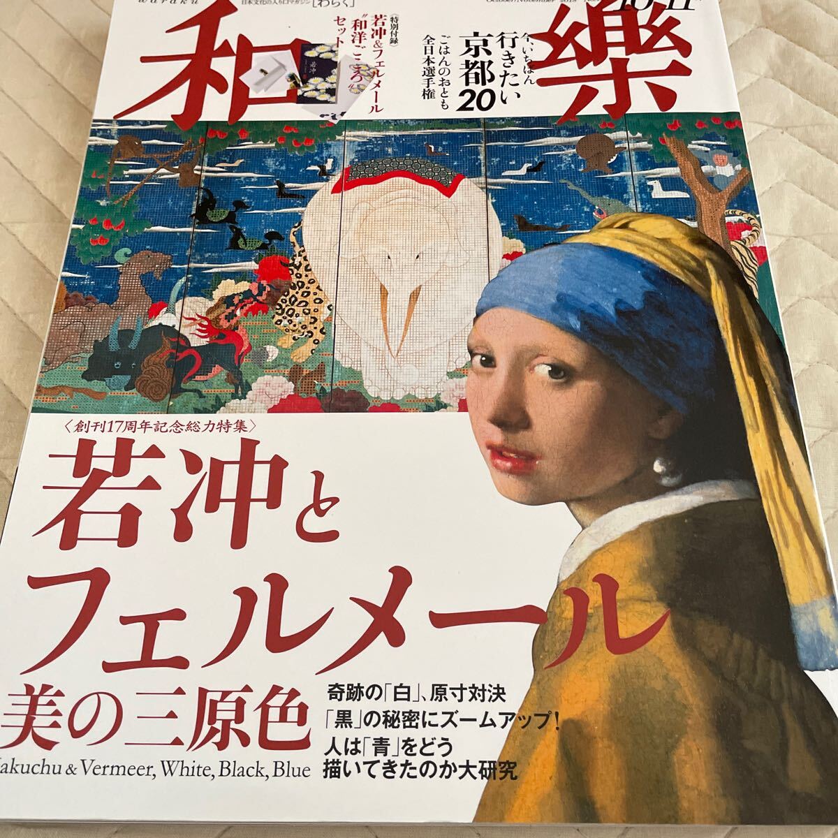 和樂(わらく) 2018年10月号 (小学館)若沖とフェルメール 他 美品拍卖