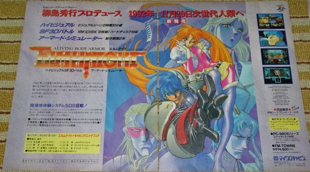 珍品■【エルムナイト ELMKNIGHT(柳島秀行プロデュース)】1992年のPCゲーム宣伝や情報、キャラ紹介等の切り抜き18ページ(ファイル付き)拍卖