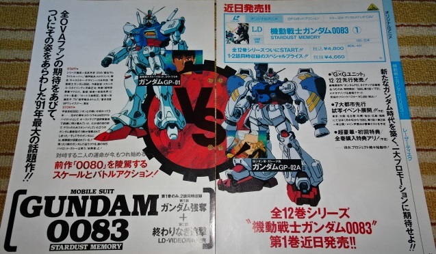 ■【機動戦士ガンダム 0083 STARDUST MEMORY】切り抜き13頁(1991年~1992年発行された業務用注文書等からのLD・VHSソフト宣伝)拍卖