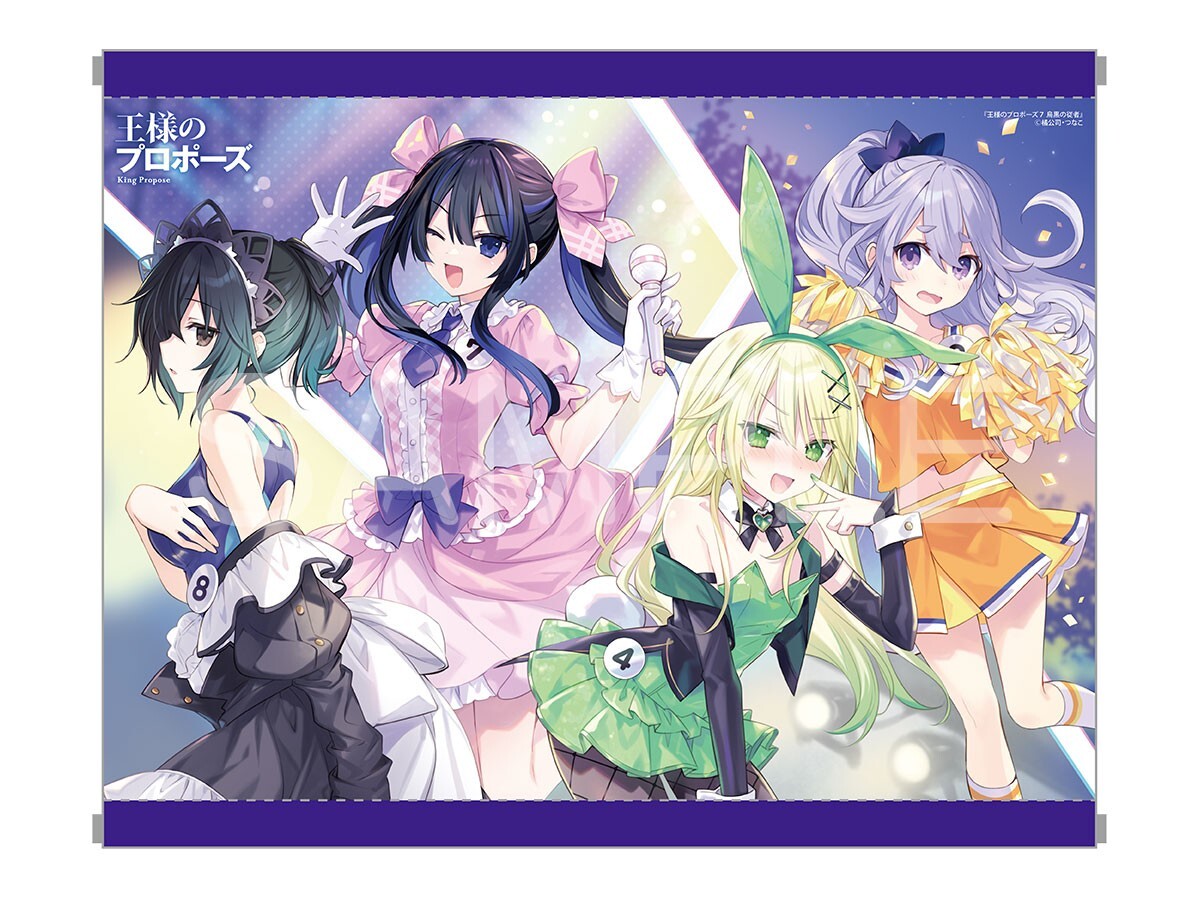 王様のプロポーズ 7巻 メロンブックス有償特典 A3タペストリー 橘公司 つなこ拍卖