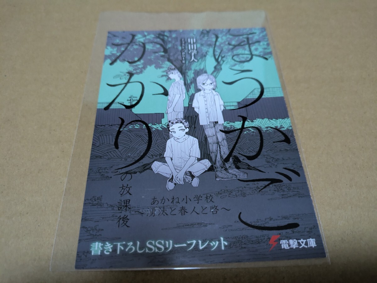 ほうかごがかり5 あかね小学校 発売記念フェア 書き下ろしSSリーフレット 甲田学人 potg拍卖
