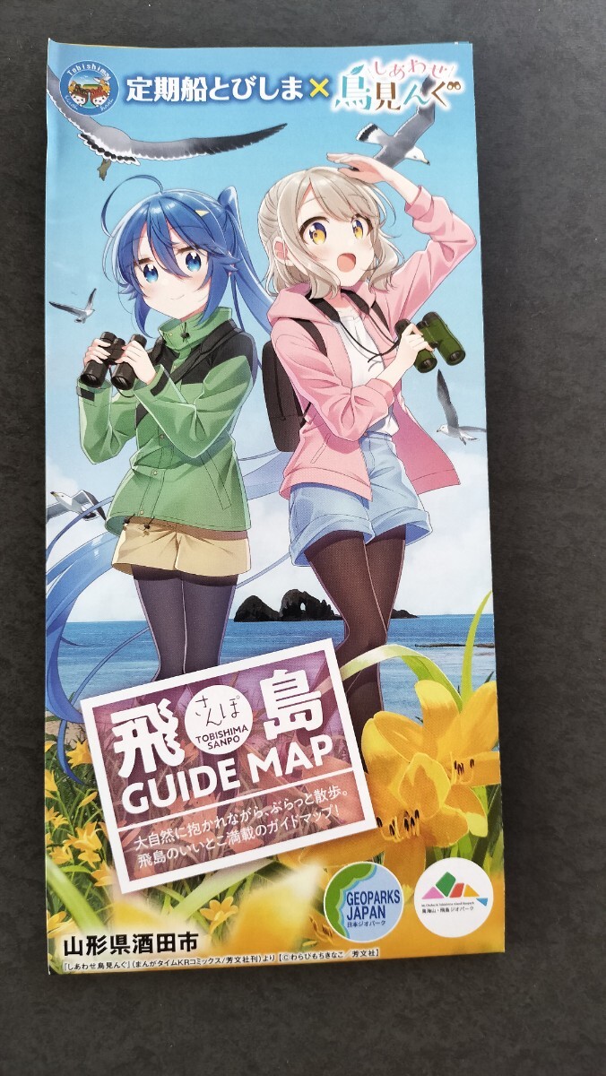 しあわせ鳥見んぐ 飛島ガイドマップ B 酒田市 飛島拍卖