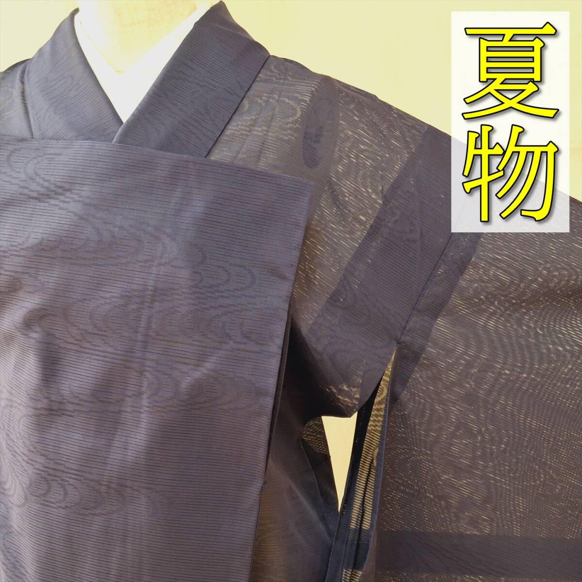 即決■着物の越田■裄65身丈159 化繊 色無地 夏物 絽 紋絽 流水地紋 紋なし 上品 涼やか 透け感 しつけ糸付き モノトーン系 ■ま24E07a拍卖