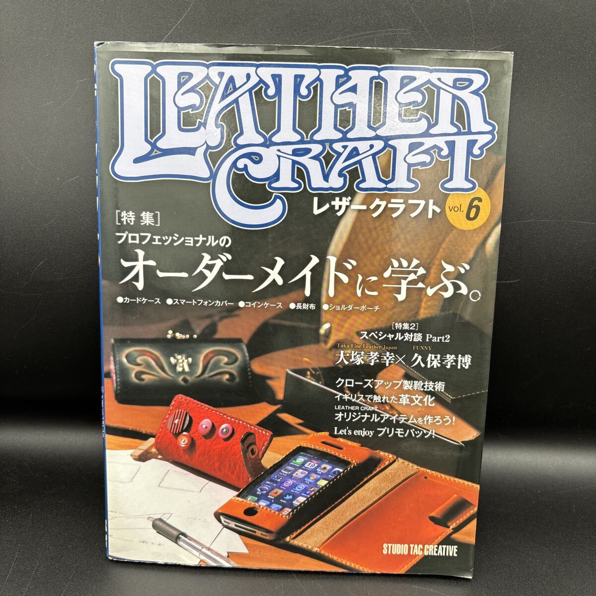 レザークラフトNo.6 特集プロフェッショナルのオーダーメイドに学ぶ  スタジオタック クリエイティブ拍卖