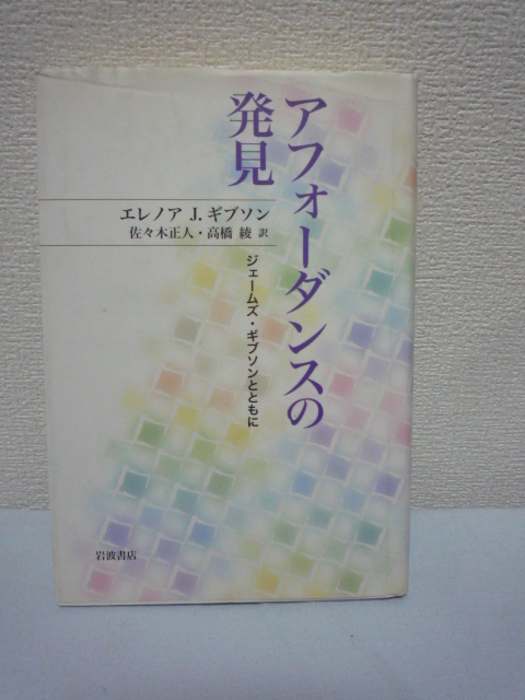 アフォーダンスの発見 ジェームズ・ギブソンとともに ★ エレノア・J. ギブソン ◆ 乳幼児の知覚・発達研究がどのようにしてなされたか拍卖