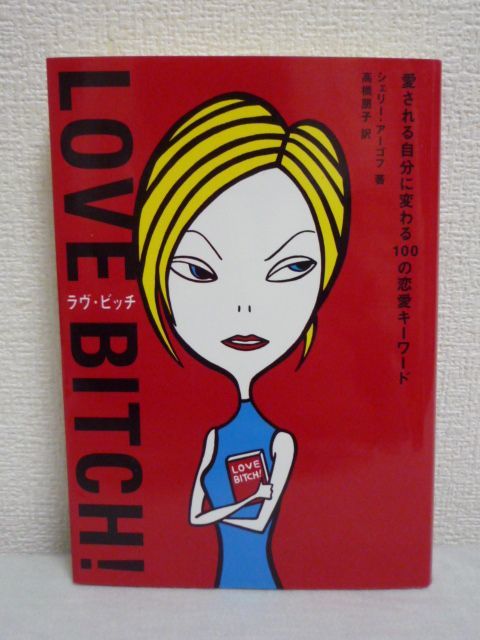 Love Bitch! ラヴ ビッチ ★ シェリー・アーゴフ ◆ ビッチな女の養成マニュアル 男は手ごたえのある女性を求める 成熟した女性の生き方拍卖