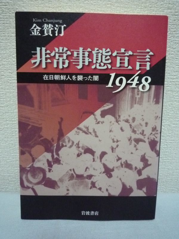 非常事態宣言1948 在日朝鮮人を襲った闇 ★ 金賛汀 ◆ 日・米・朝鮮半島をめぐる冷戦構造のもと在日朝鮮人の困難を描くノンフィクション拍卖