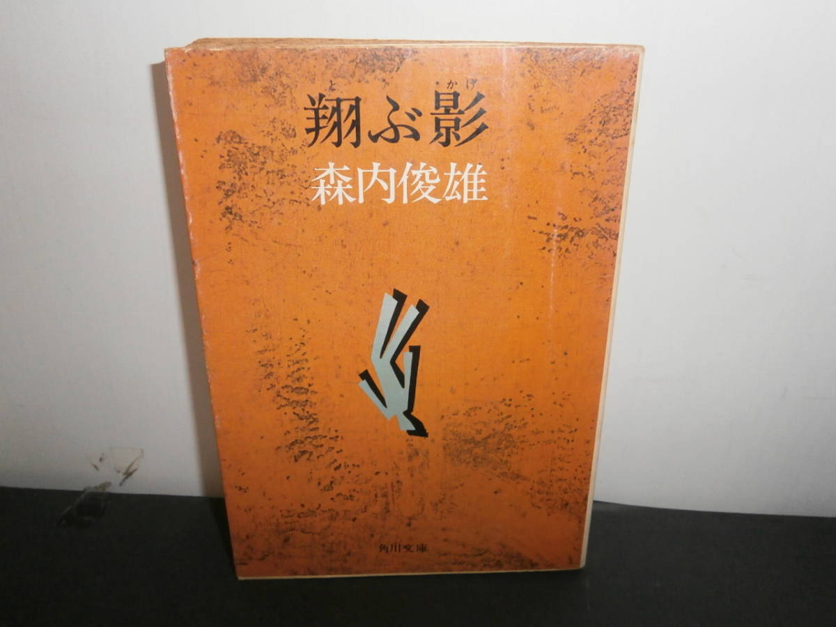 翔ぶ影 森内俊雄 初版 角川文庫 A88拍卖