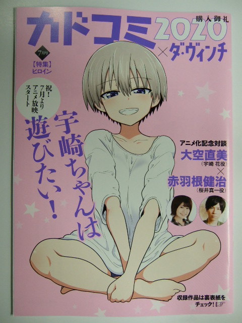 カドコミ×ダ・ヴィンチ ヒロイン 特集 7月号 カドコミ2020 角川 KADOKAWA サッシ 冊子 拍卖