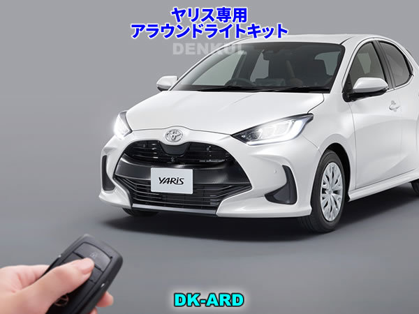 ヤリス YARIS専用アラウンドライトキット【DK-ARD】 DENKUL デンクル拍卖