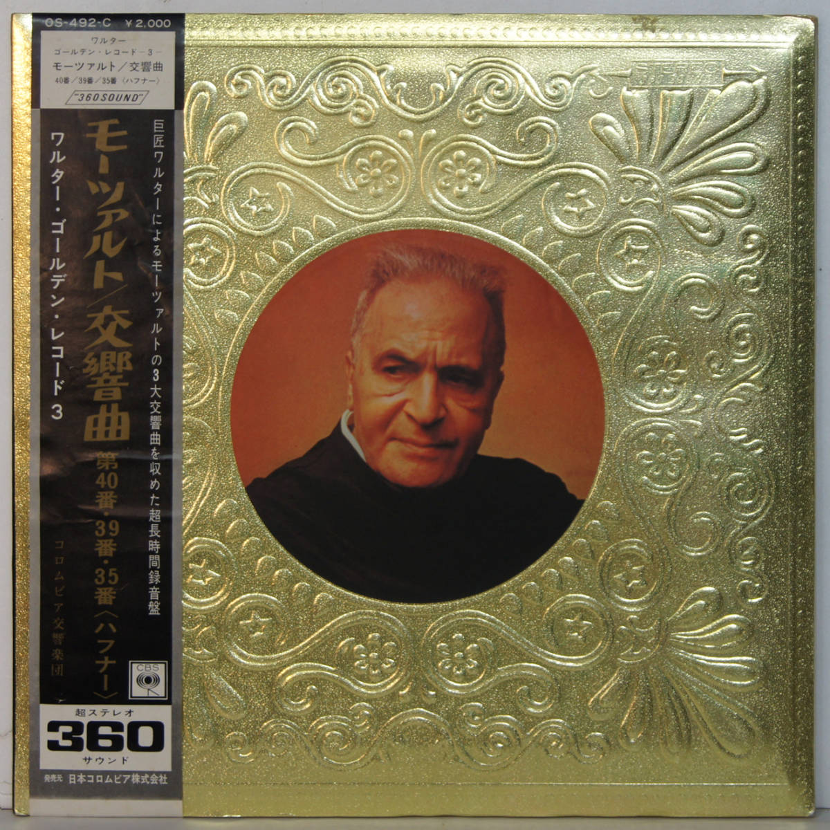 00704i 帯付12LP★ ブルーノ・ワルター / モーツァルト 交響曲 第40・39・35番 ハフナー ★OS-492-C クラシック CBS 日本コロムビア拍卖
