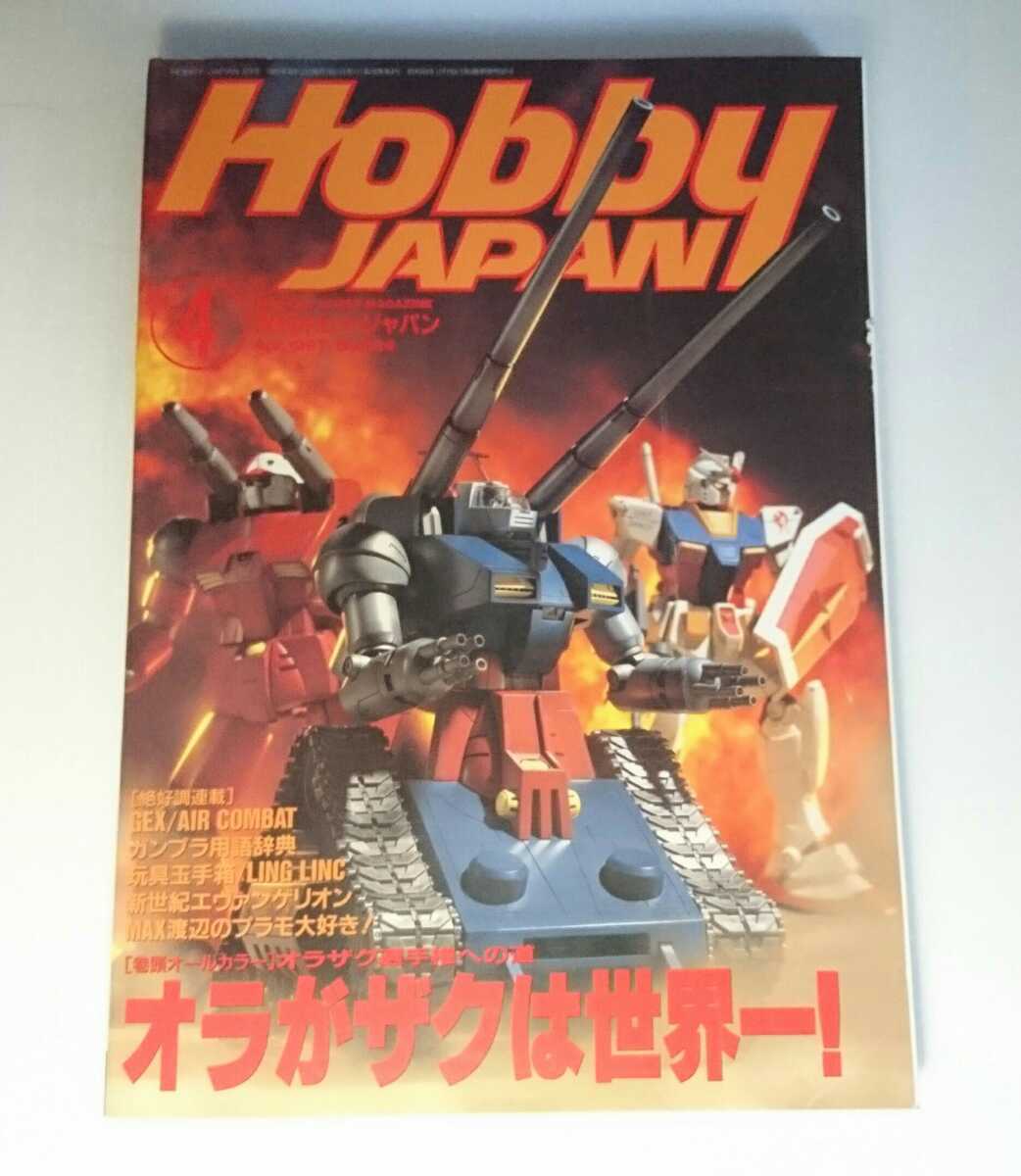 当時物★number334/ホビージャパン'97 4月号 オラがザクは世界一 スピードミラージュ他拍卖