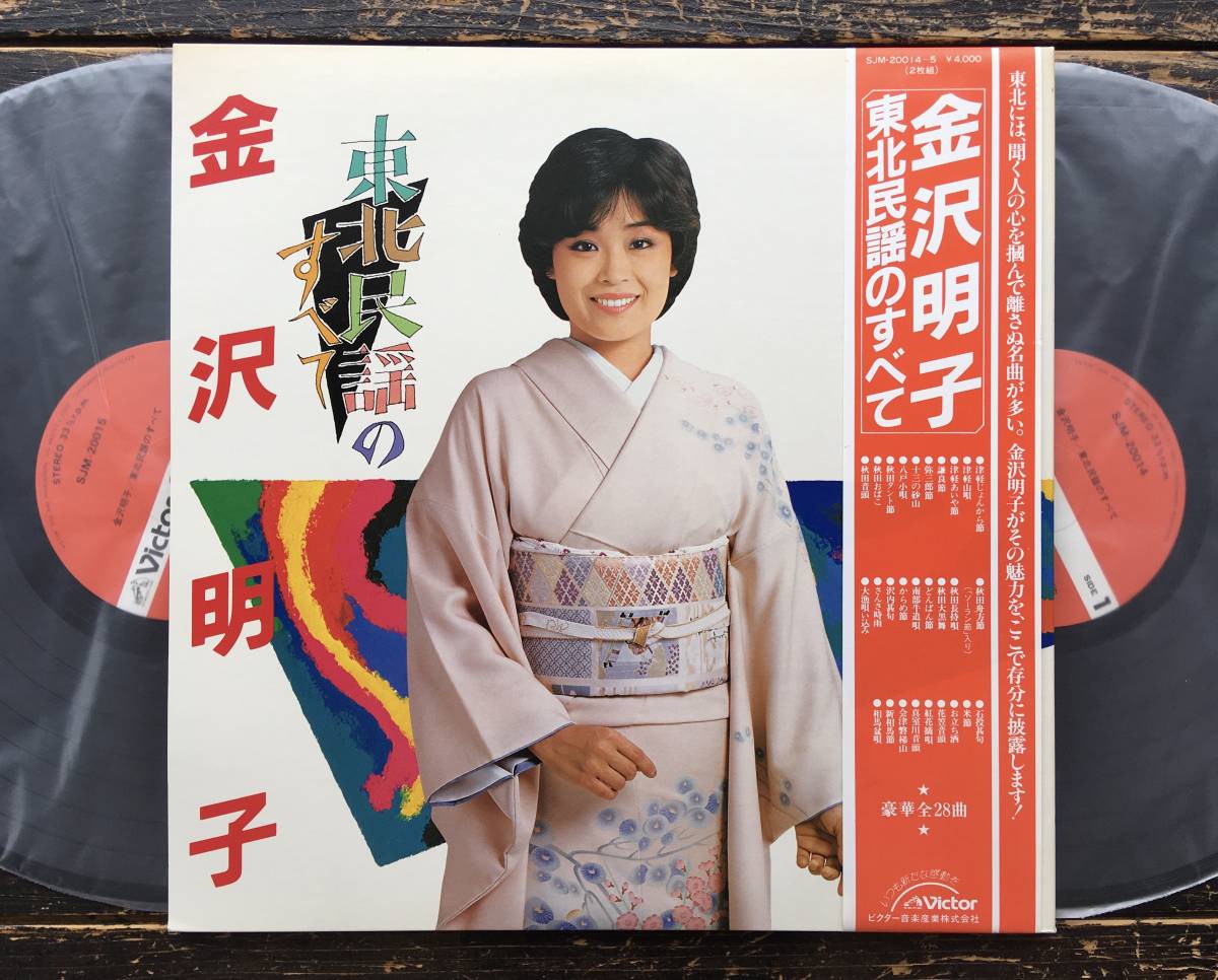 LP【東北民謡のすべて】金沢明子拍卖