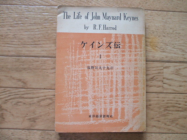 「ケインズ伝」R.F.ハロッド 第一分冊のみ拍卖