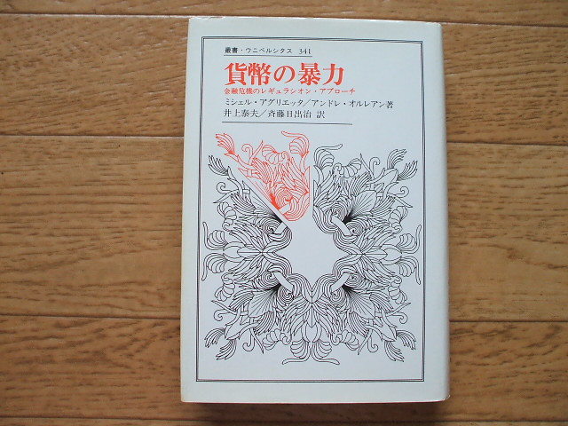 アグリエッタ・オルレアン「貨幣の暴力」ウニベルシタス叢書拍卖