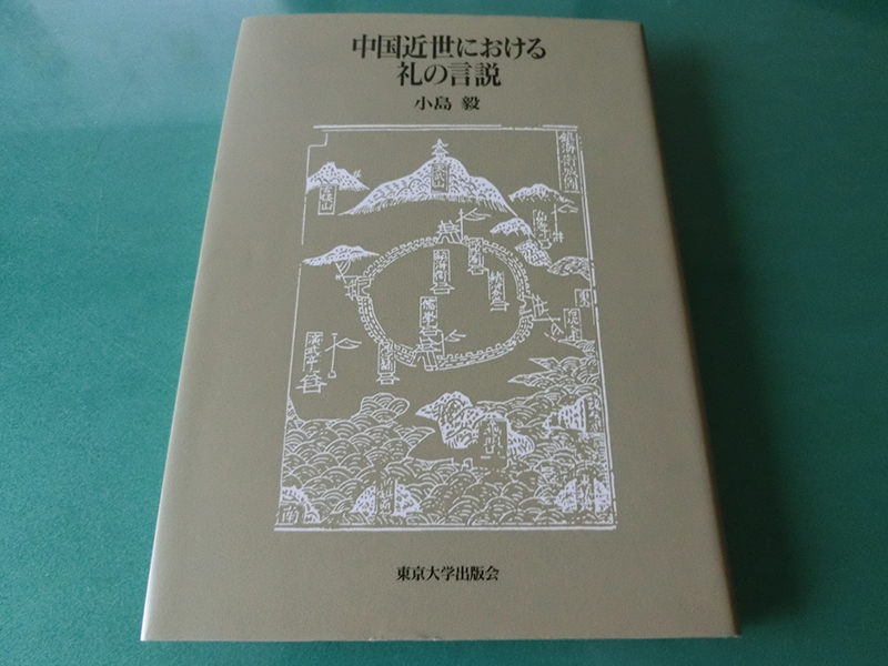 中国近世における礼の言説 小島毅拍卖