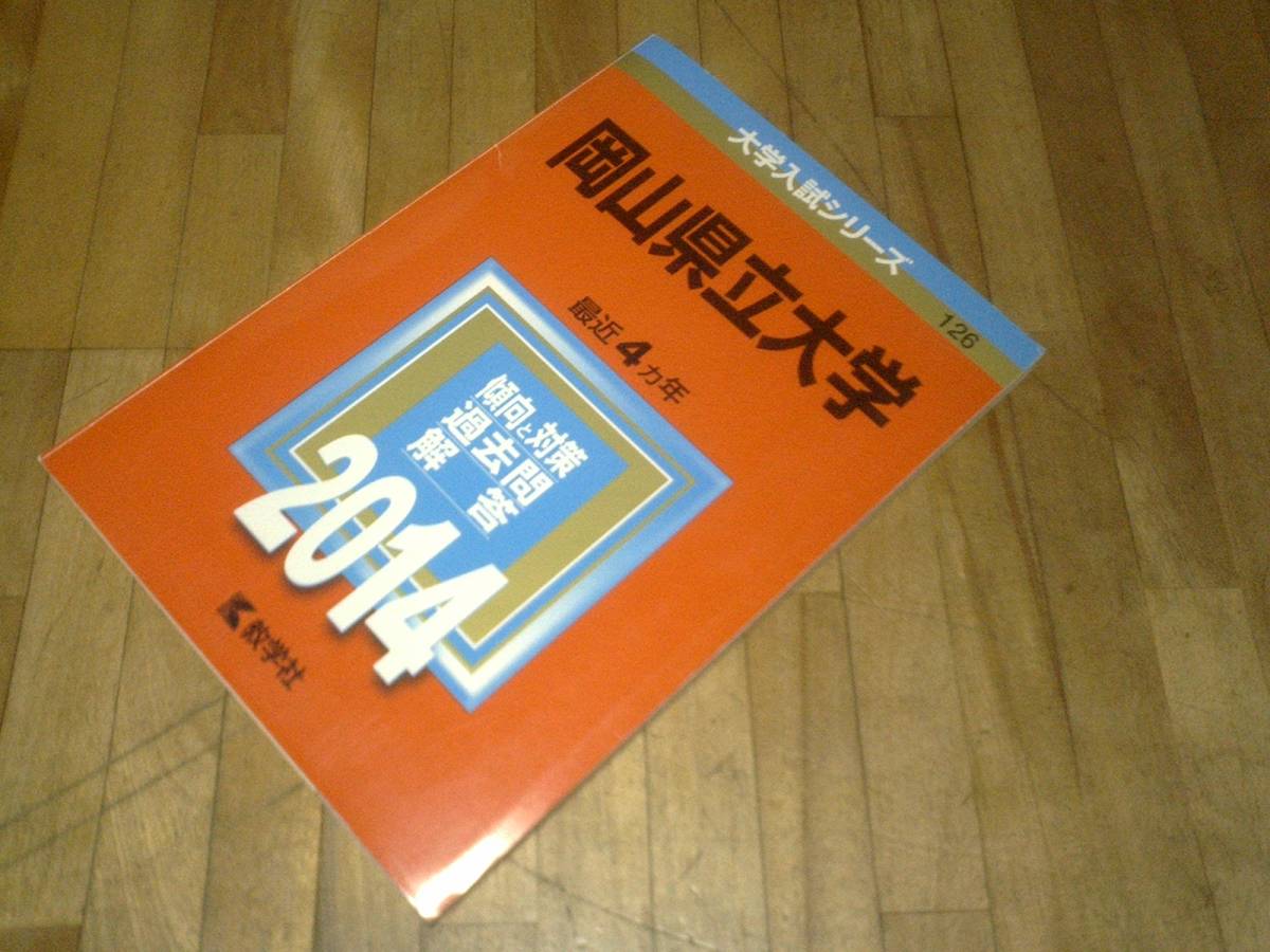 § 岡山県立大学 (2014年版 ★赤本 過去問拍卖