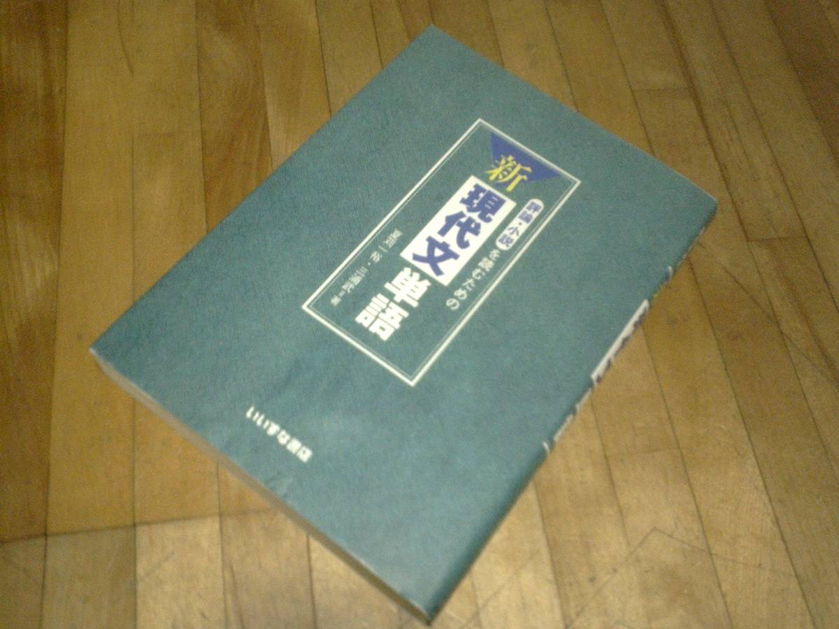 § 評論・小説を読むための新現代文単語、、拍卖