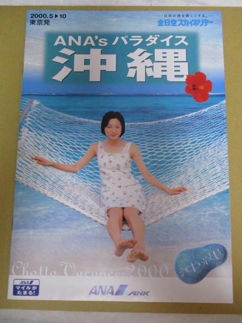 本上まなみ:表紙 貴重な未使用・全日空スカイホリデーパンフレット 沖縄 ANA拍卖