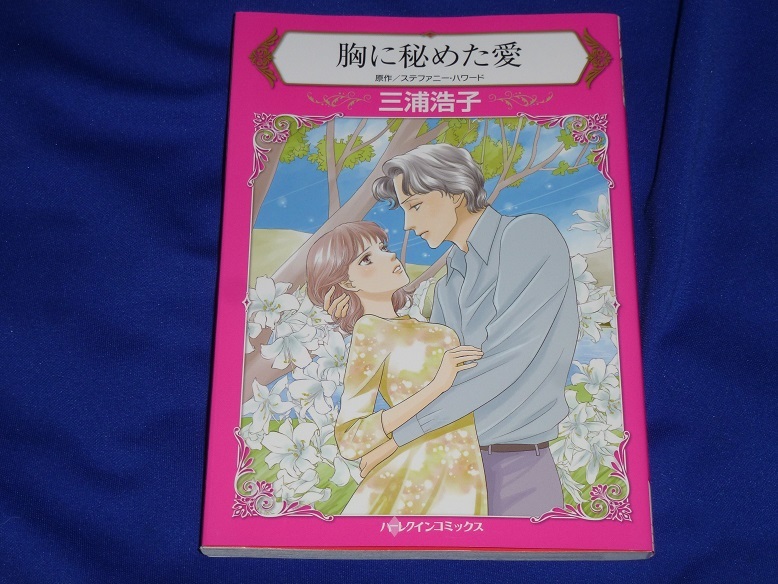★ハーレクインコミックス★◆胸に秘めた愛★三浦浩子★送料112円拍卖