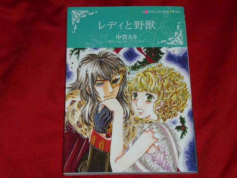 ★ハーレクインコミックス★レディと野獣★中貫えり★送料112円拍卖