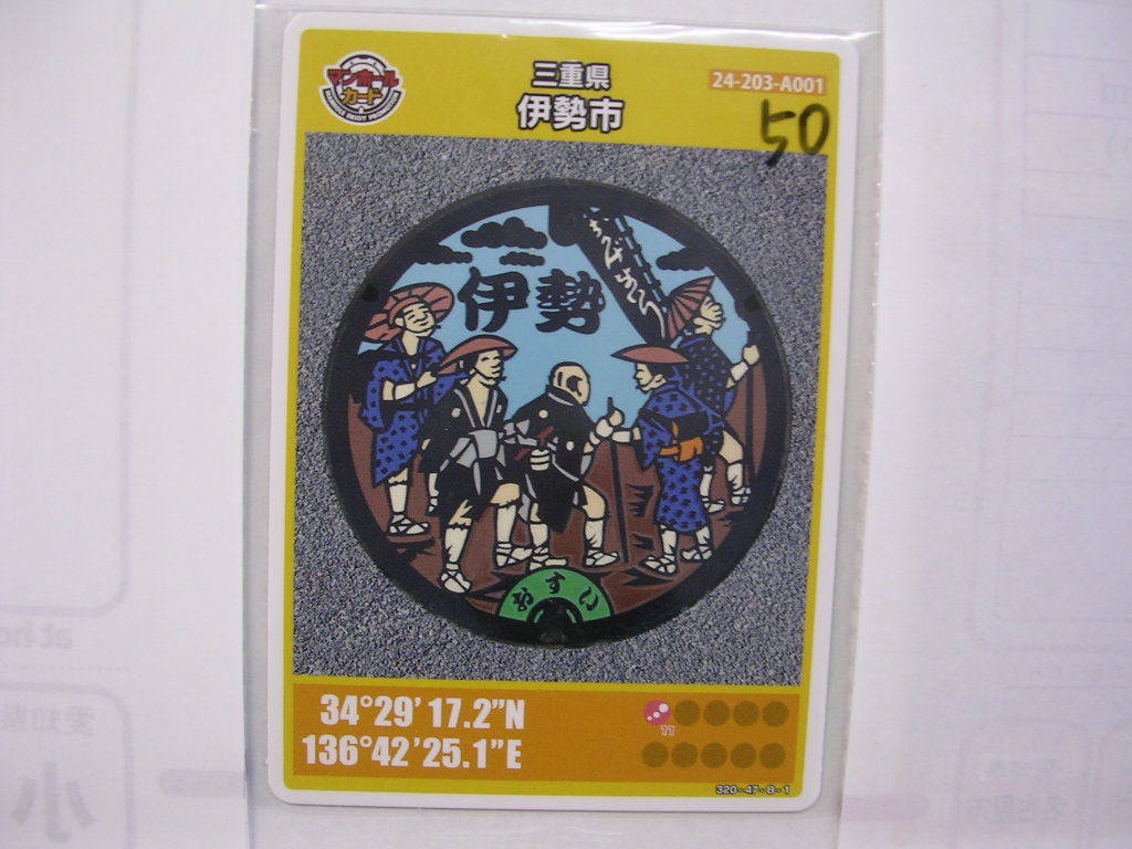 ■マンホールカード■ 三重県 伊勢市 ■ダム(#50拍卖