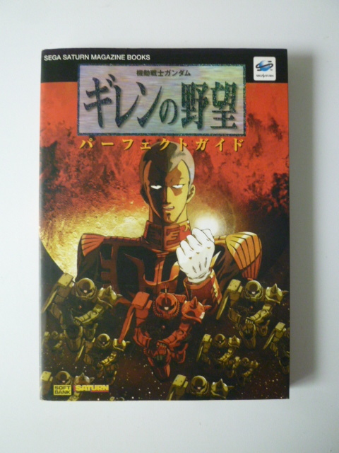 ギレンの野望 パーフェクトガイド 初版 ソフトバンク拍卖